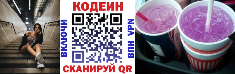 Codein напиток Lean (лин)  Железноводск 